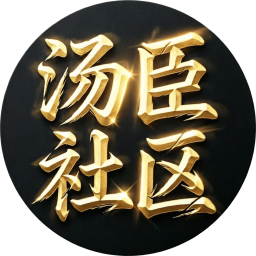 汤臣社区